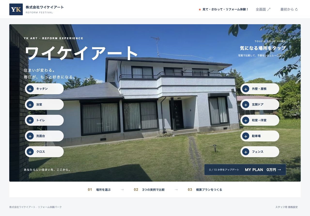 実写の家から部位を選ぶ画面