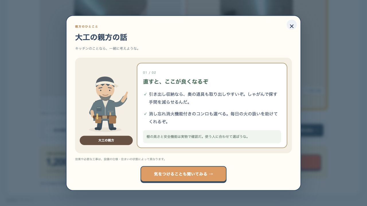 大工の親方が説明する画面